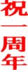 2008年7月2日
